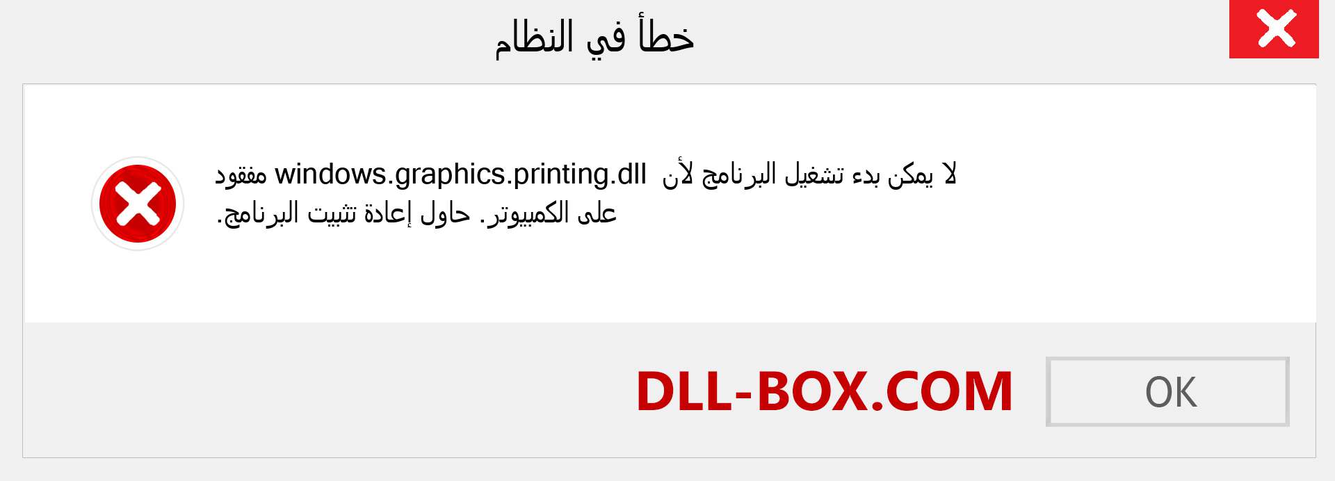 ملف windows.graphics.printing.dll مفقود ؟. التنزيل لنظام التشغيل Windows 7 و 8 و 10 - إصلاح خطأ windows.graphics.printing dll المفقود على Windows والصور والصور