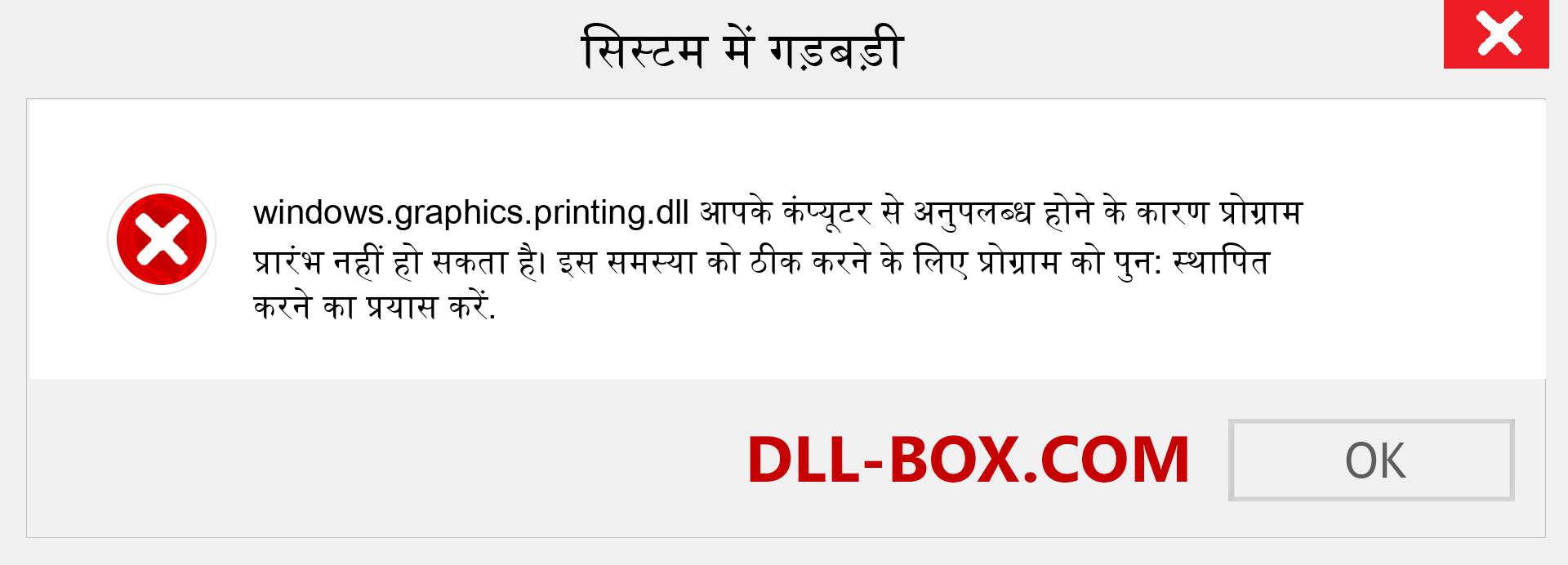 windows.graphics.printing.dll फ़ाइल गुम है?. विंडोज 7, 8, 10 के लिए डाउनलोड करें - विंडोज, फोटो, इमेज पर windows.graphics.printing dll मिसिंग एरर को ठीक करें