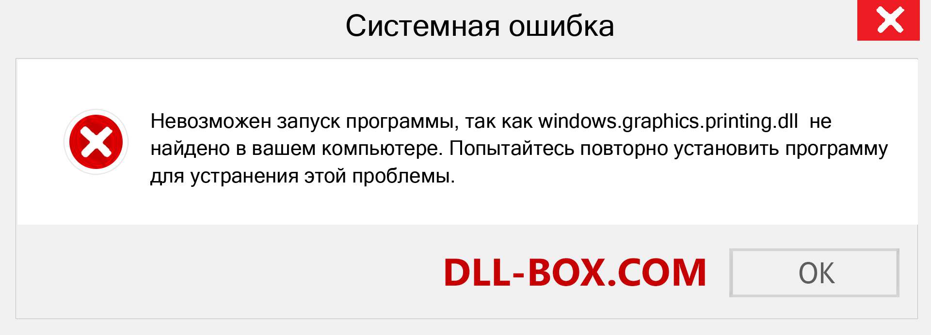 Файл windows.graphics.printing.dll отсутствует ?. Скачать для Windows 7, 8, 10 - Исправить windows.graphics.printing dll Missing Error в Windows, фотографии, изображения