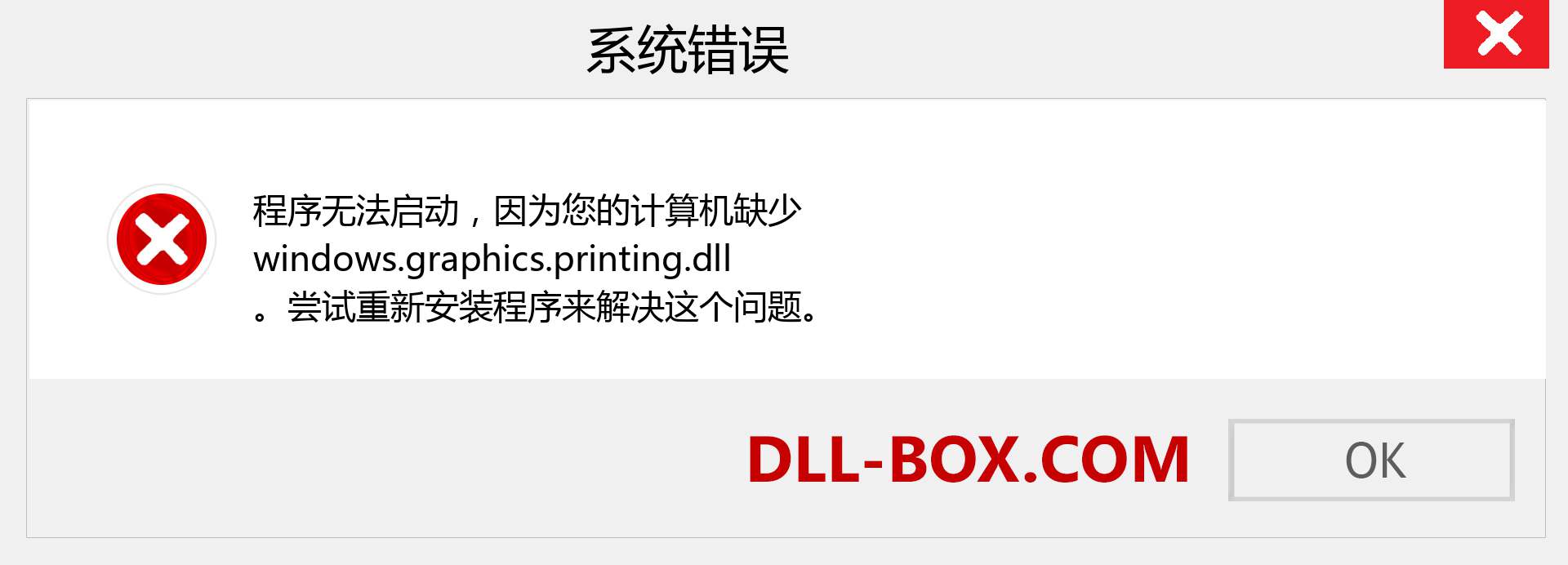 windows.graphics.printing.dll 文件丢失？。 适用于 Windows 7、8、10 的下载 - 修复 Windows、照片、图像上的 windows.graphics.printing dll 丢失错误